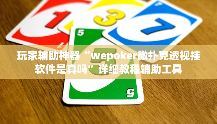 玩家辅助神器“wepoker微扑克透视挂软件是真吗”详细教程辅助工具