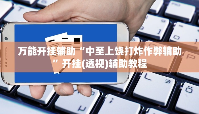 万能开挂辅助“中至上饶打炸作弊辅助”开挂(透视)辅助教程