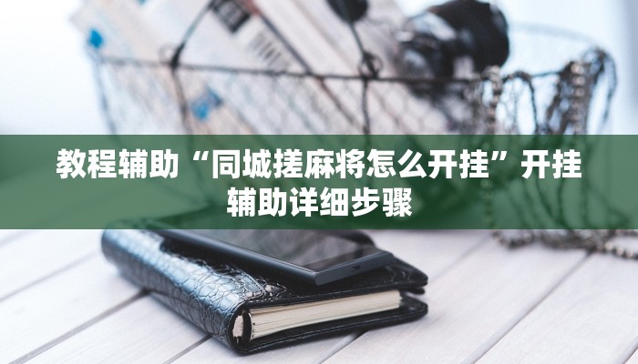 教程辅助“同城搓麻将怎么开挂”开挂辅助详细步骤