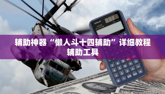 辅助神器“懒人斗十四辅助”详细教程辅助工具