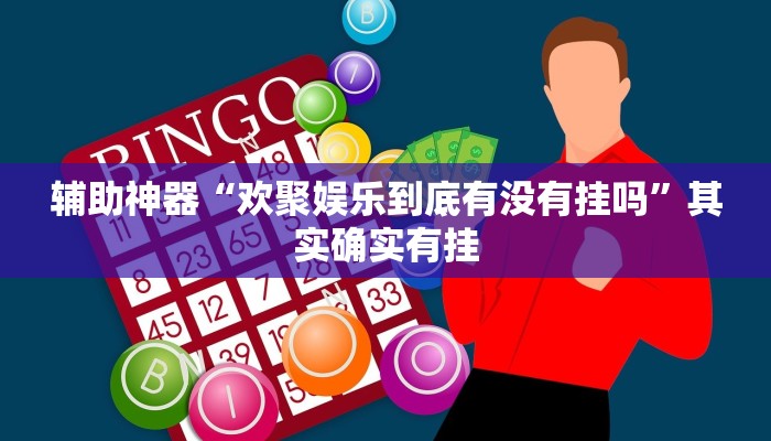 辅助神器“欢聚娱乐到底有没有挂吗”其实确实有挂