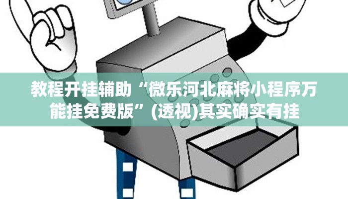 教程开挂辅助“微乐河北麻将小程序万能挂免费版”(透视)其实确实有挂