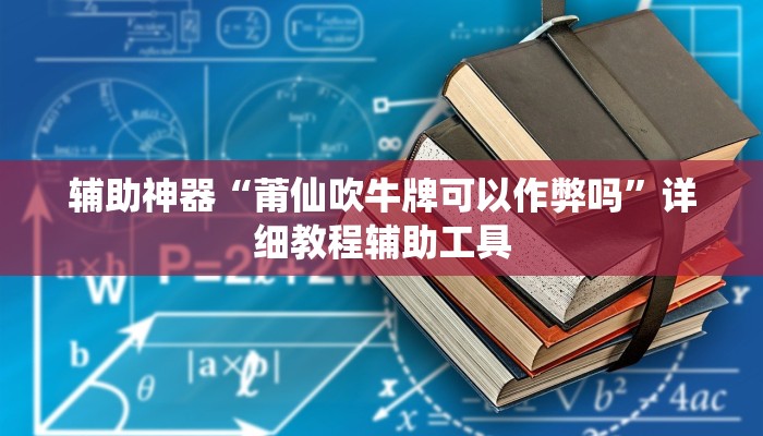 辅助神器“莆仙吹牛牌可以作弊吗”详细教程辅助工具