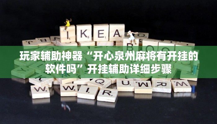 玩家辅助神器“开心泉州麻将有开挂的软件吗”开挂辅助详细步骤