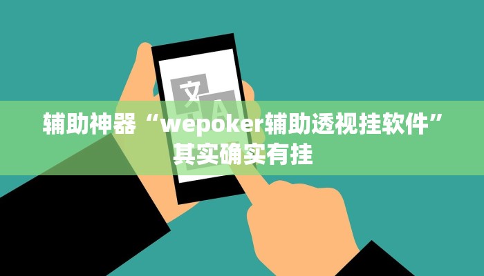 辅助神器“wepoker辅助透视挂软件”其实确实有挂