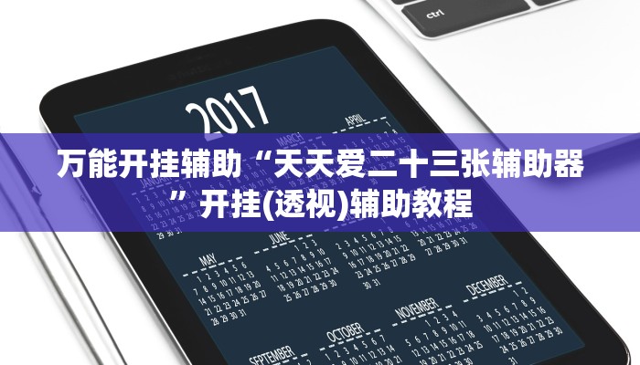 万能开挂辅助“天天爱二十三张辅助器”开挂(透视)辅助教程 万能开挂辅助“天天爱二十三张辅助器”开挂(透视)辅助教程