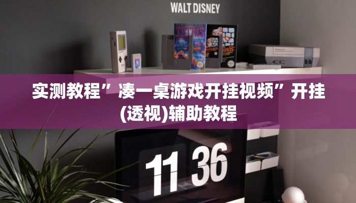 实测教程”凑一桌游戏开挂视频”开挂(透视)辅助教程