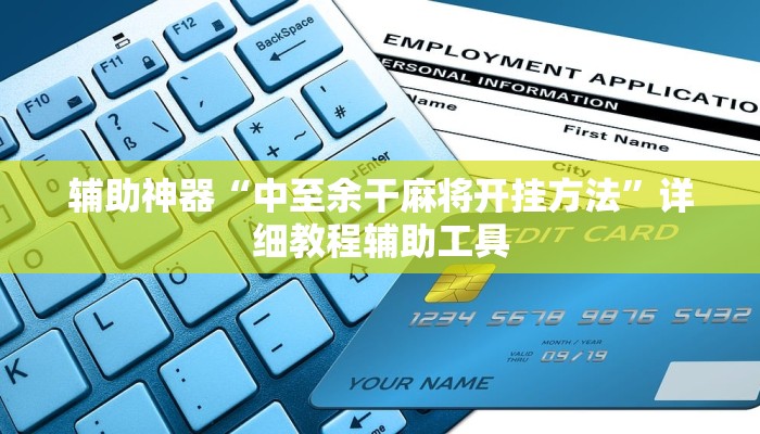 辅助神器“中至余干麻将开挂方法”详细教程辅助工具