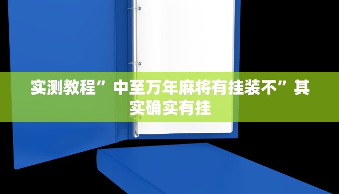 实测教程”中至万年麻将有挂装不”其实确实有挂