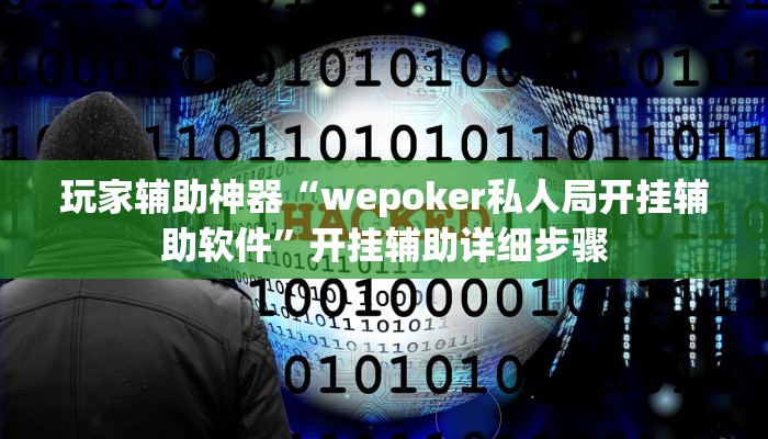 玩家辅助神器“wepoker私人局开挂辅助软件”开挂辅助详细步骤