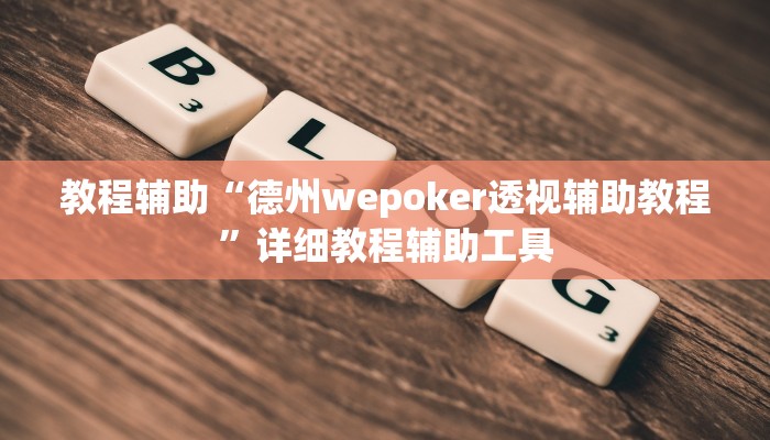 教程辅助“德州wepoker透视辅助教程”详细教程辅助工具