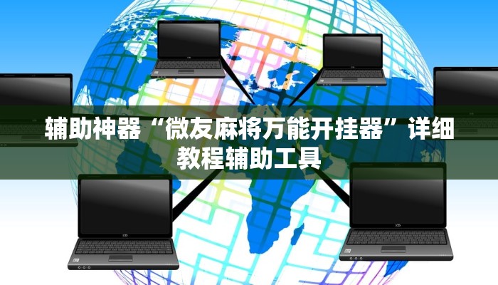 辅助神器“微友麻将万能开挂器”详细教程辅助工具