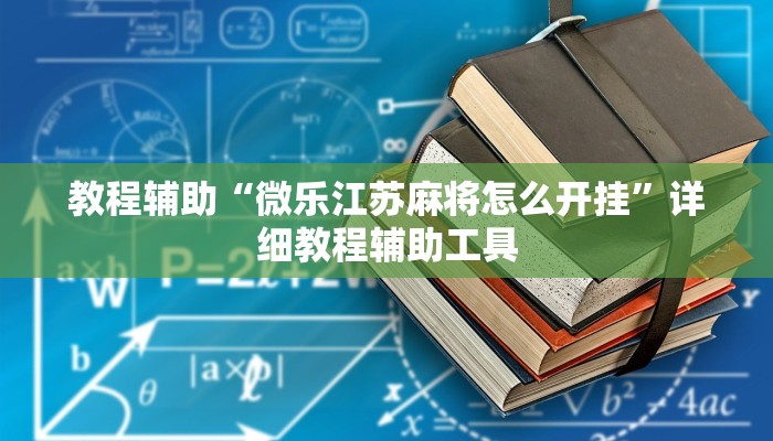 教程辅助“微乐江苏麻将怎么开挂”详细教程辅助工具