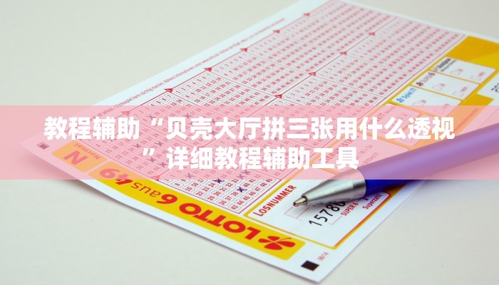 教程辅助“贝壳大厅拼三张用什么透视”详细教程辅助工具