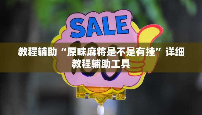 教程辅助“原味麻将是不是有挂”详细教程辅助工具
