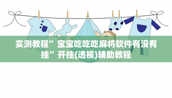 实测教程”宝宝吃吃吃麻将软件有没有挂”开挂(透视)辅助教程