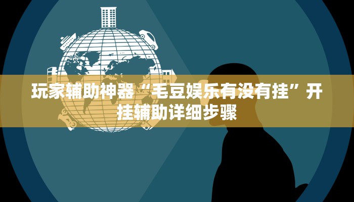 玩家辅助神器“毛豆娱乐有没有挂”开挂辅助详细步骤
