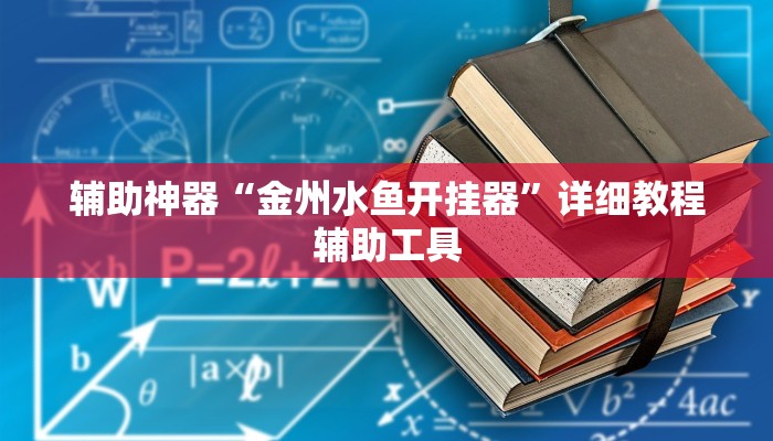 辅助神器“金州水鱼开挂器”详细教程辅助工具