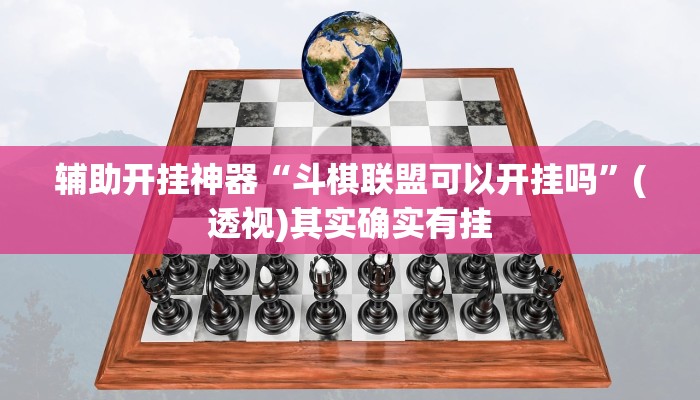 辅助开挂神器“斗棋联盟可以开挂吗”(透视)其实确实有挂