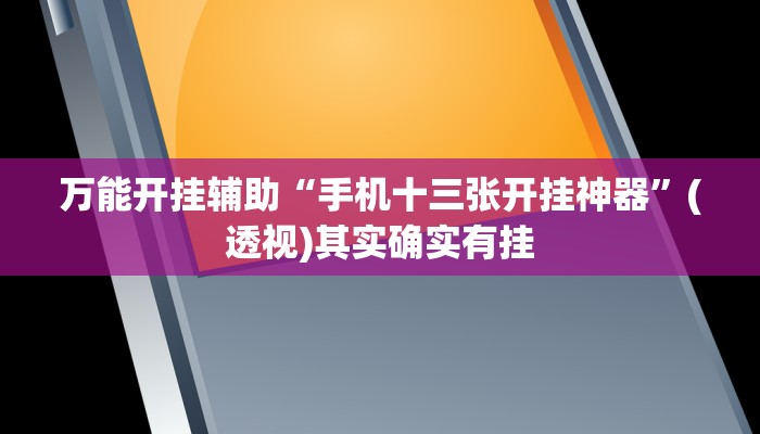 万能开挂辅助“手机十三张开挂神器”(透视)其实确实有挂