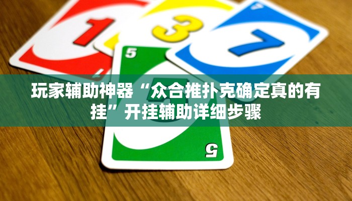 玩家辅助神器“众合推扑克确定真的有挂”开挂辅助详细步骤