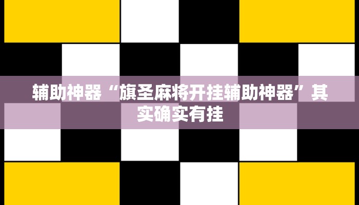 辅助神器“旗圣麻将开挂辅助神器”其实确实有挂