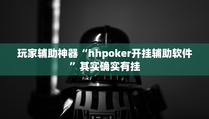 玩家辅助神器“hhpoker开挂辅助软件”其实确实有挂