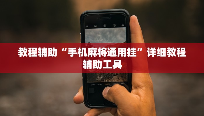 教程辅助“手机麻将通用挂”详细教程辅助工具