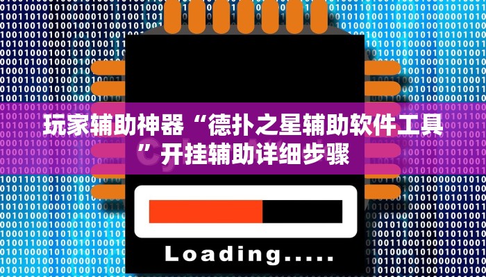 玩家辅助神器“德扑之星辅助软件工具”开挂辅助详细步骤