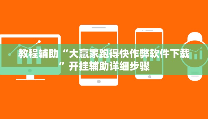 教程辅助“大赢家跑得快作弊软件下载”开挂辅助详细步骤