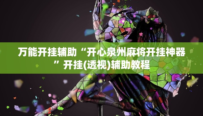 万能开挂辅助“开心泉州麻将开挂神器”开挂(透视)辅助教程