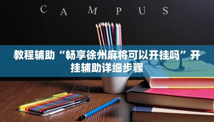 教程辅助“畅享徐州麻将可以开挂吗”开挂辅助详细步骤