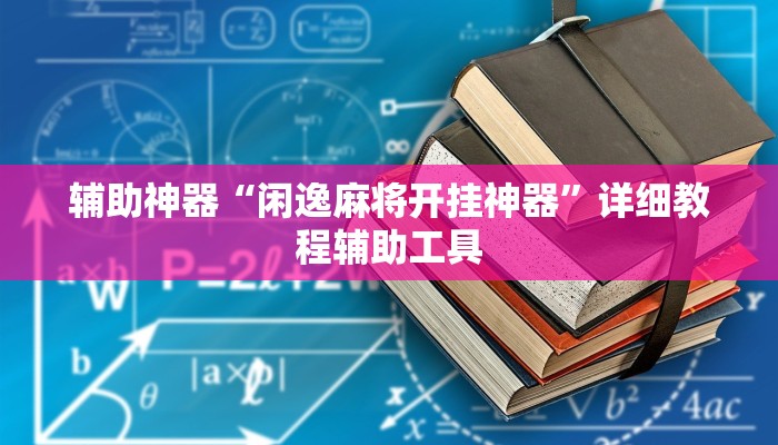 辅助神器“闲逸麻将开挂神器”详细教程辅助工具