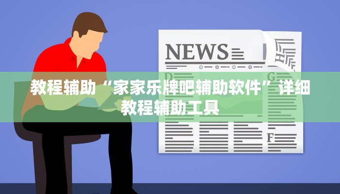 教程辅助“家家乐牌吧辅助软件”详细教程辅助工具 教程辅助“家家乐牌吧辅助软件”详细教程辅助工具