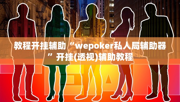 教程开挂辅助“wepoker私人局辅助器”开挂(透视)辅助教程