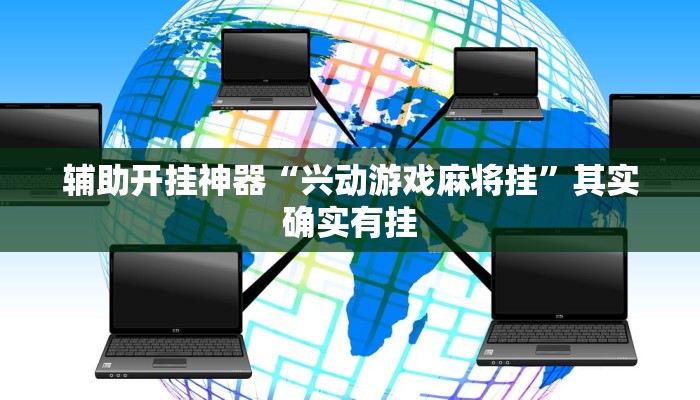 辅助开挂神器“兴动游戏麻将挂”其实确实有挂
