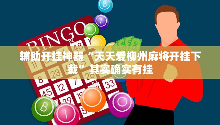 辅助开挂神器“天天爱柳州麻将开挂下载”其实确实有挂 辅助开挂神器“天天爱柳州麻将开挂下载”其实确实有挂