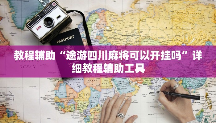 教程辅助“途游四川麻将可以开挂吗”详细教程辅助工具