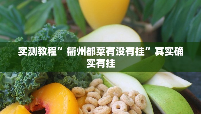 实测教程”衢州都菜有没有挂”其实确实有挂