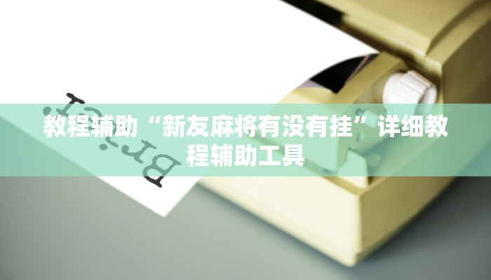 教程辅助“新友麻将有没有挂”详细教程辅助工具