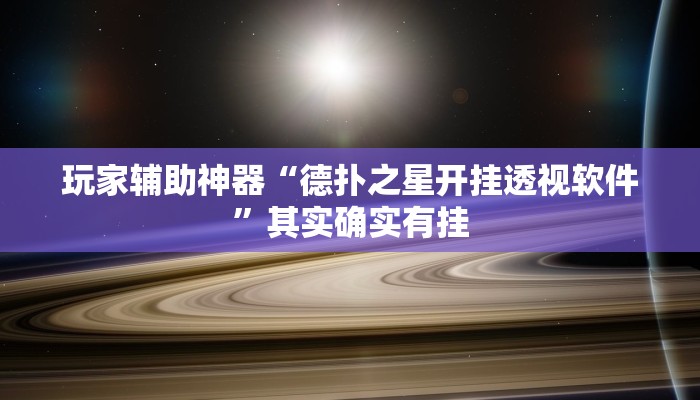 玩家辅助神器“德扑之星开挂透视软件”其实确实有挂