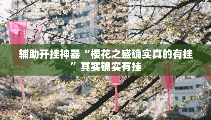 辅助开挂神器“樱花之盛确实真的有挂”其实确实有挂