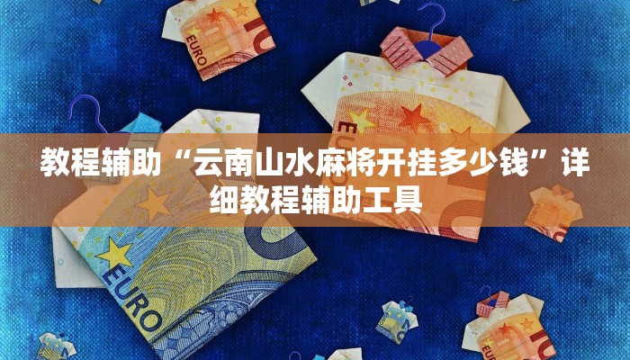 教程辅助“云南山水麻将开挂多少钱”详细教程辅助工具