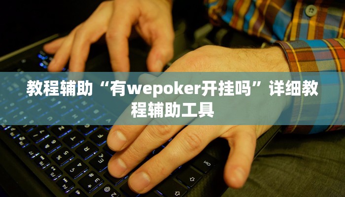 教程辅助“有wepoker开挂吗”详细教程辅助工具