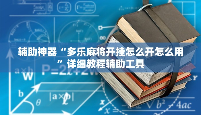 辅助神器“多乐麻将开挂怎么开怎么用”详细教程辅助工具