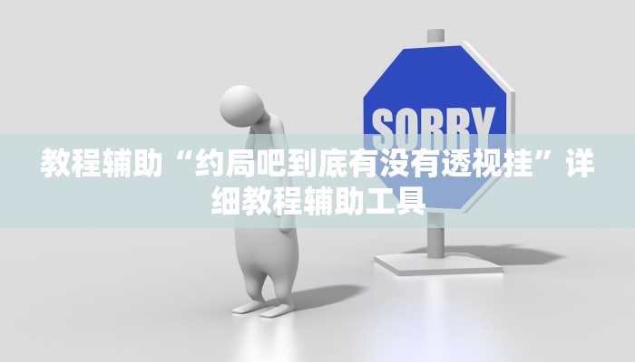 教程辅助“约局吧到底有没有透视挂”详细教程辅助工具