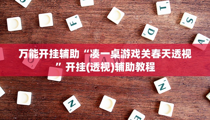 万能开挂辅助“凑一桌游戏关春天透视”开挂(透视)辅助教程