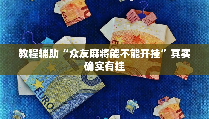 教程辅助“众友麻将能不能开挂”其实确实有挂 教程辅助“众友麻将能不能开挂”其实确实有挂