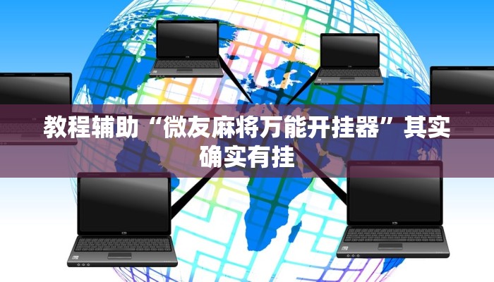 教程辅助“微友麻将万能开挂器”其实确实有挂