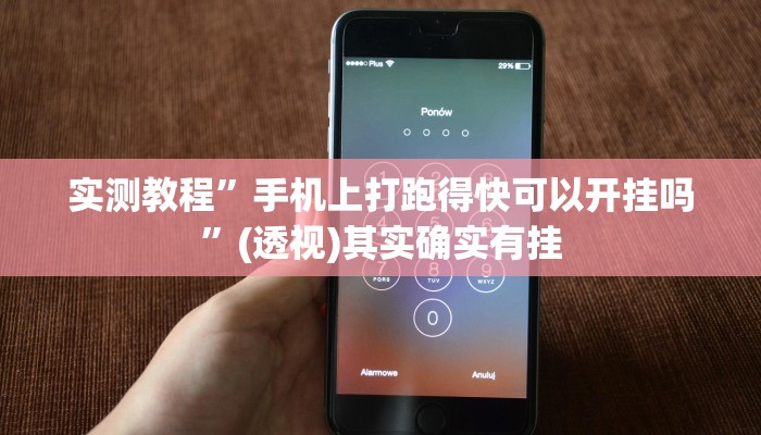实测教程”手机上打跑得快可以开挂吗”(透视)其实确实有挂